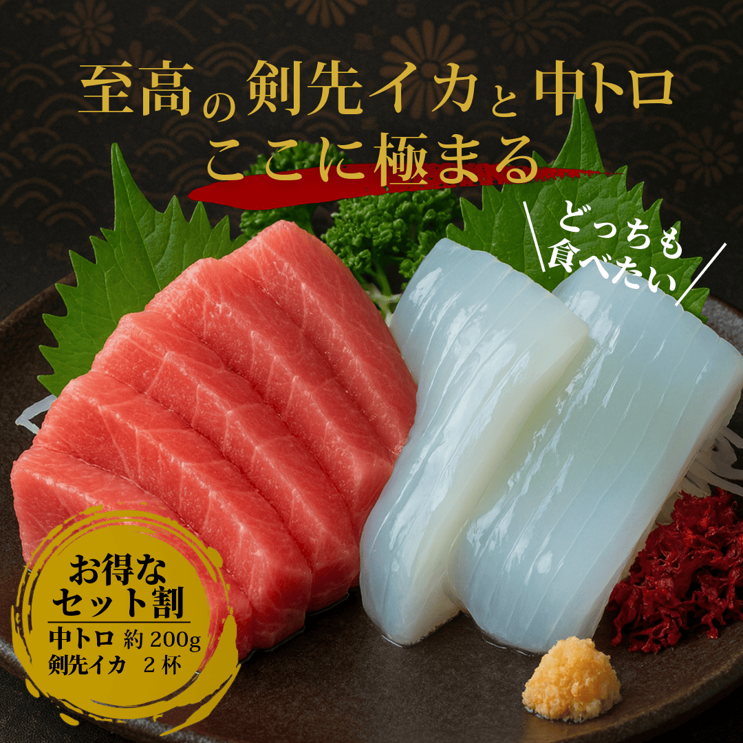 【まとめ割10%OFF】養殖本まぐろ中トロと仙崎産 剣先イカのセット お得なセット割
