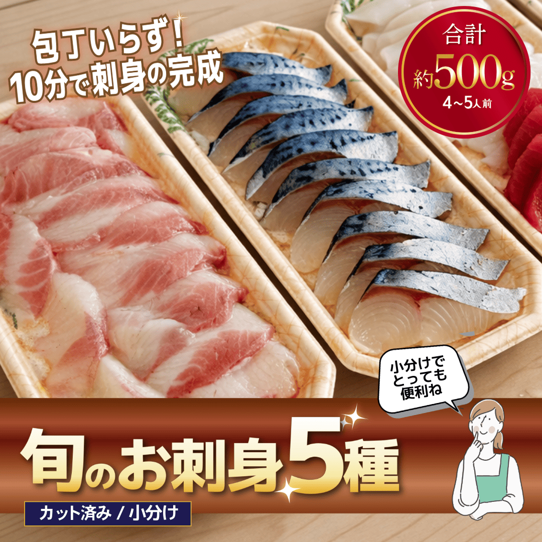 仙崎産 刺身5種セット(100g×5パック:約5人前) 旬の地魚おまかせ職人カット済・瞬間冷凍・小分けパック【冷凍便】
