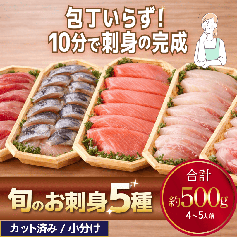 仙崎産 刺身5種セット(100g×5パック:約5人前) 旬の地魚おまかせ職人カット済・瞬間冷凍・小分けパック【冷凍便】