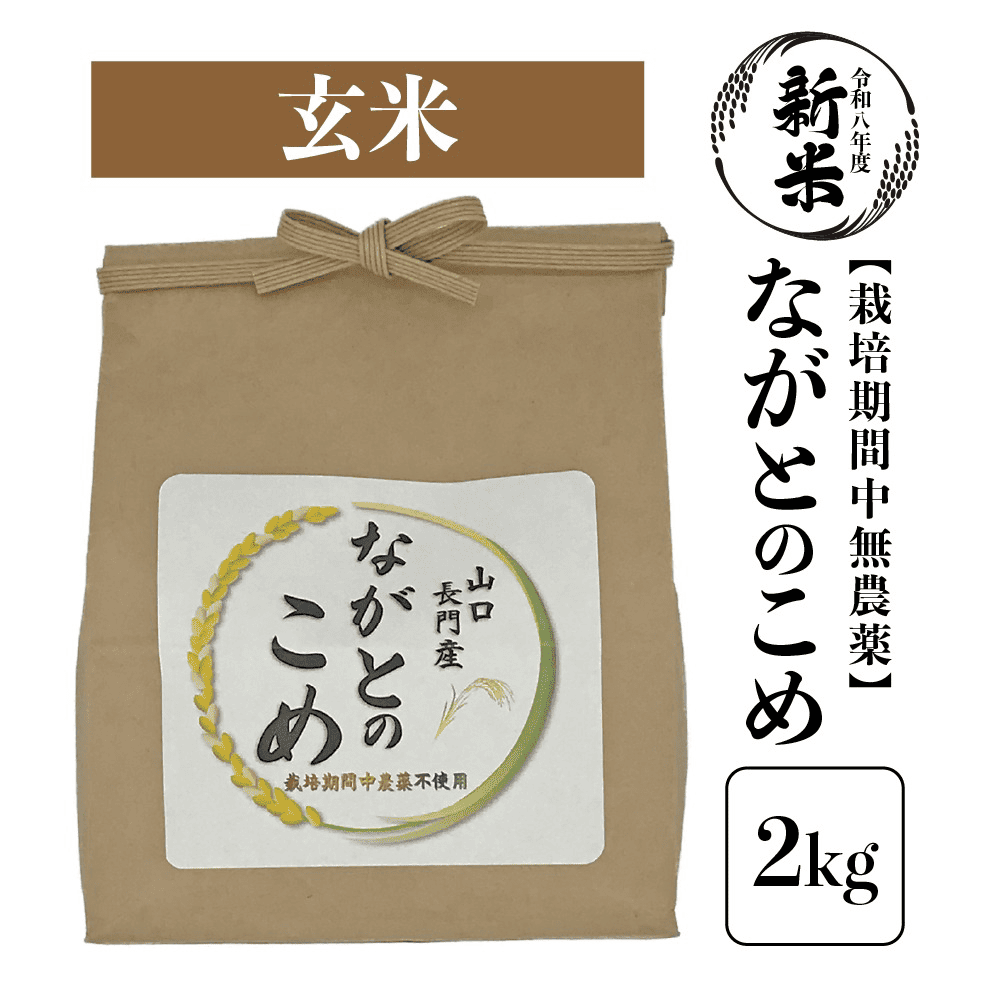 【順次発送】新米 令和8年産「ながとのこめ」栽培期間中農薬不使用《玄米》2kg(1kg×2袋)【山口県長門市産】