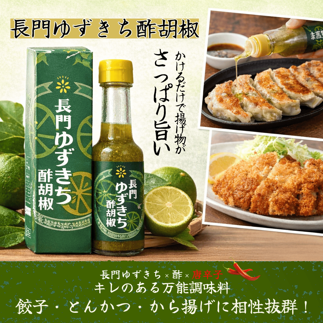 長門ゆずきち酢胡椒