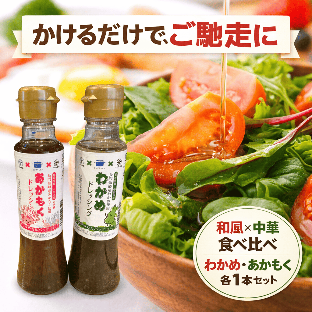 わかめドレッシング、あかもくドレッシングのご馳走ドレッシングセット
