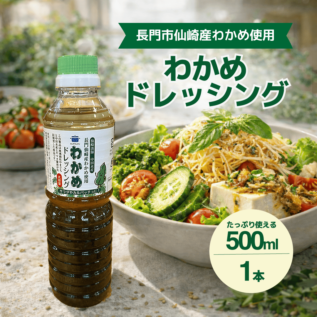 わかめドレッシング500ml 1本