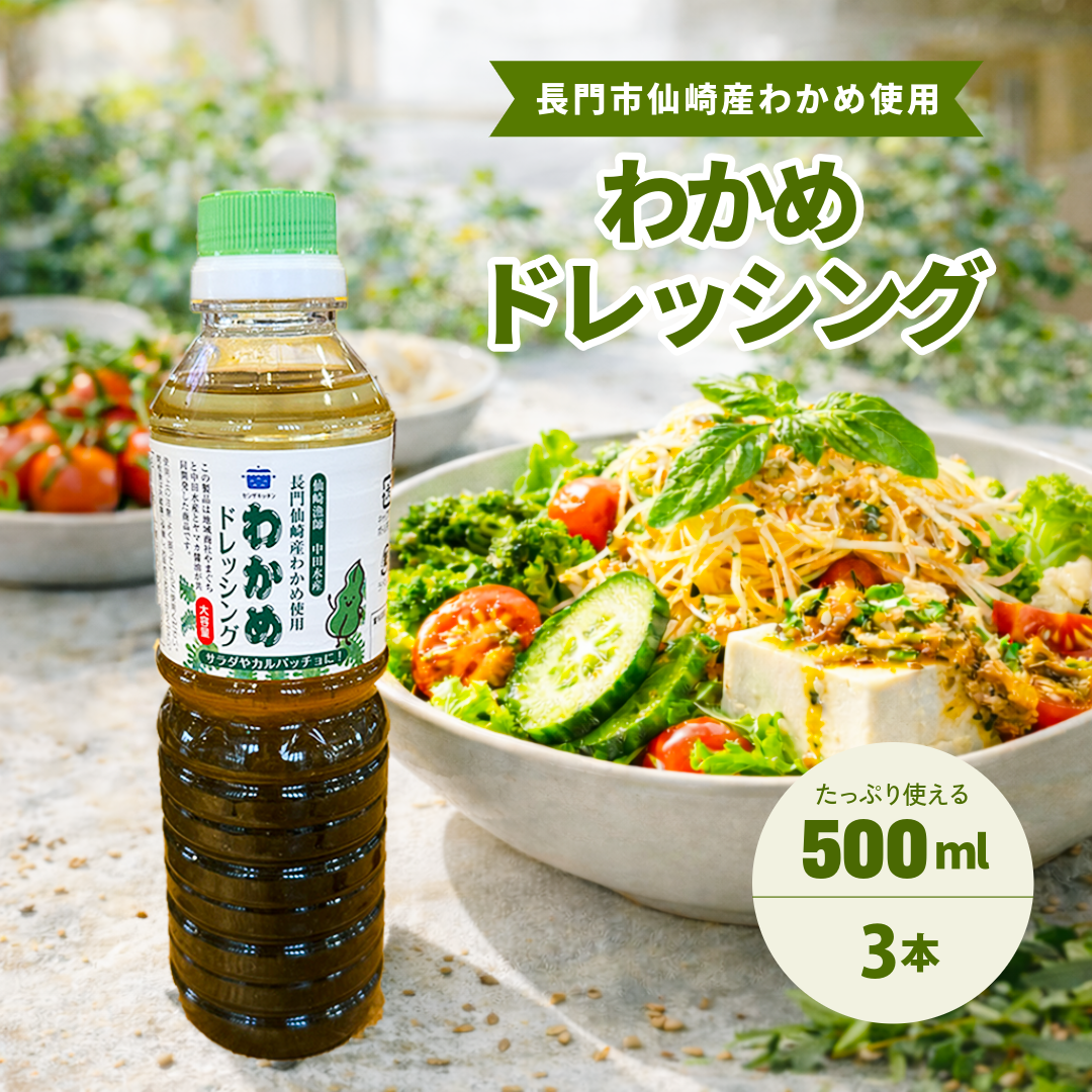 わかめドレッシング500ml 3本