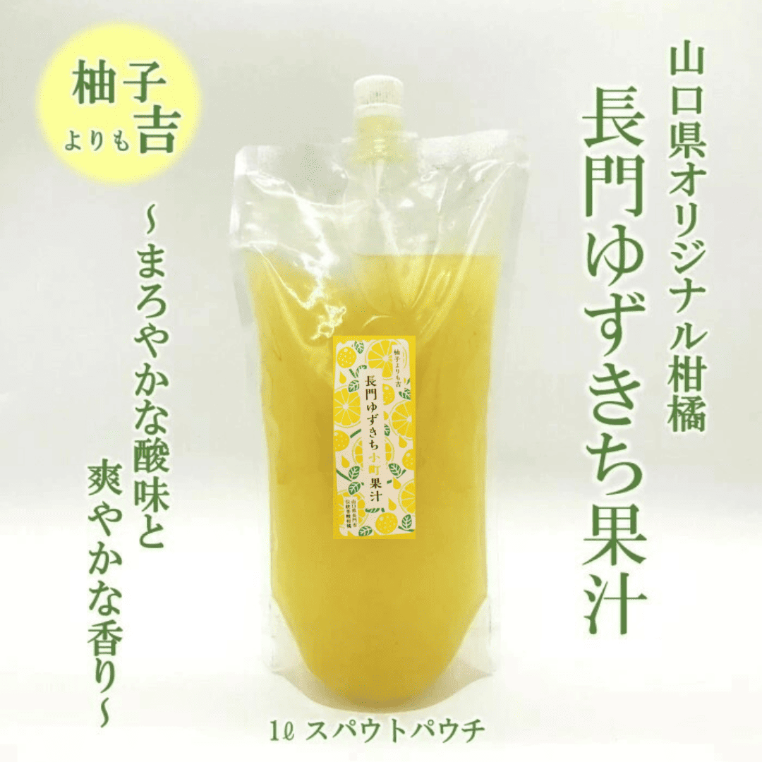 長門ゆずきち(黄)果汁1リットル