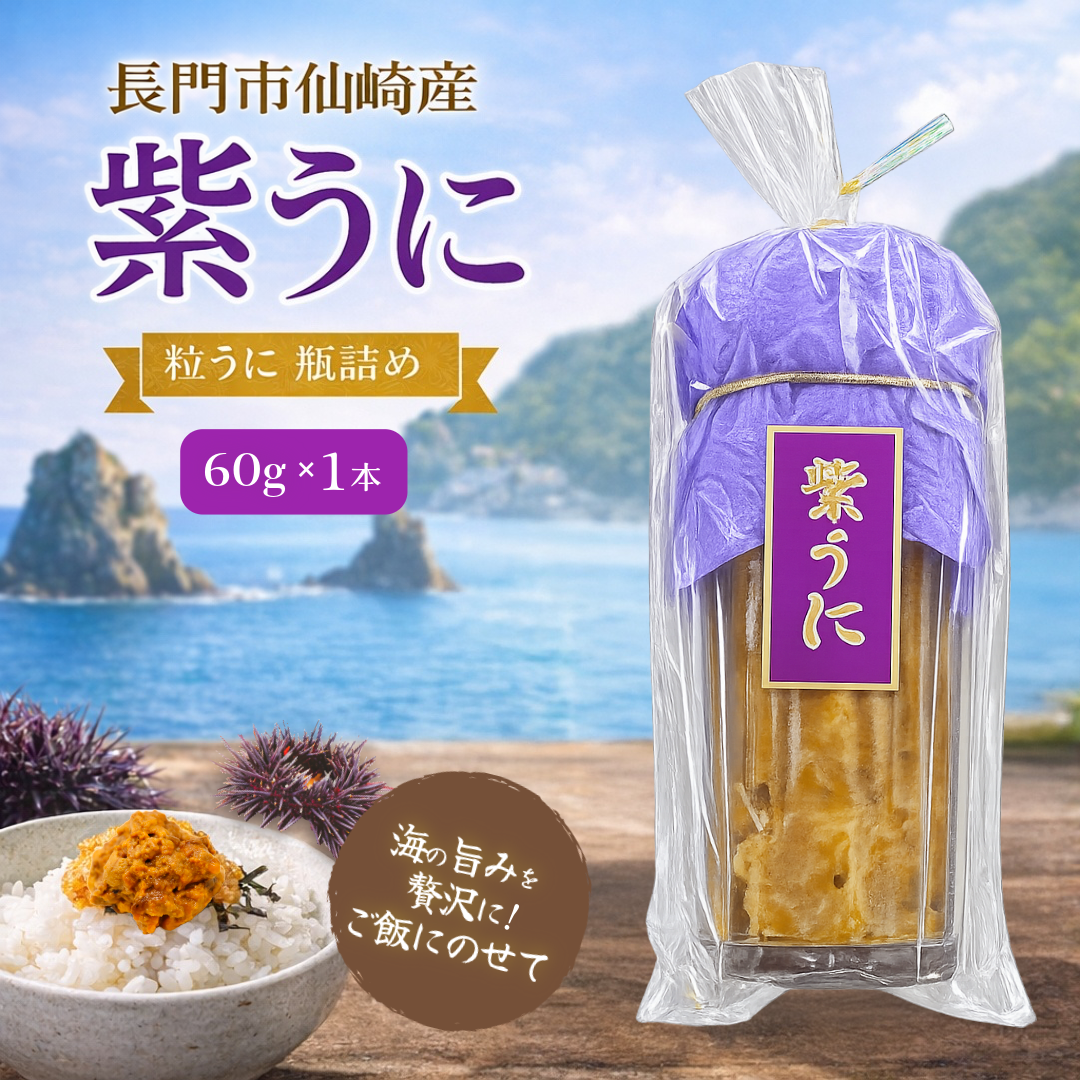 紫うに（粒うに） 山口県長門市仙崎産 60g 1本（中田水産）