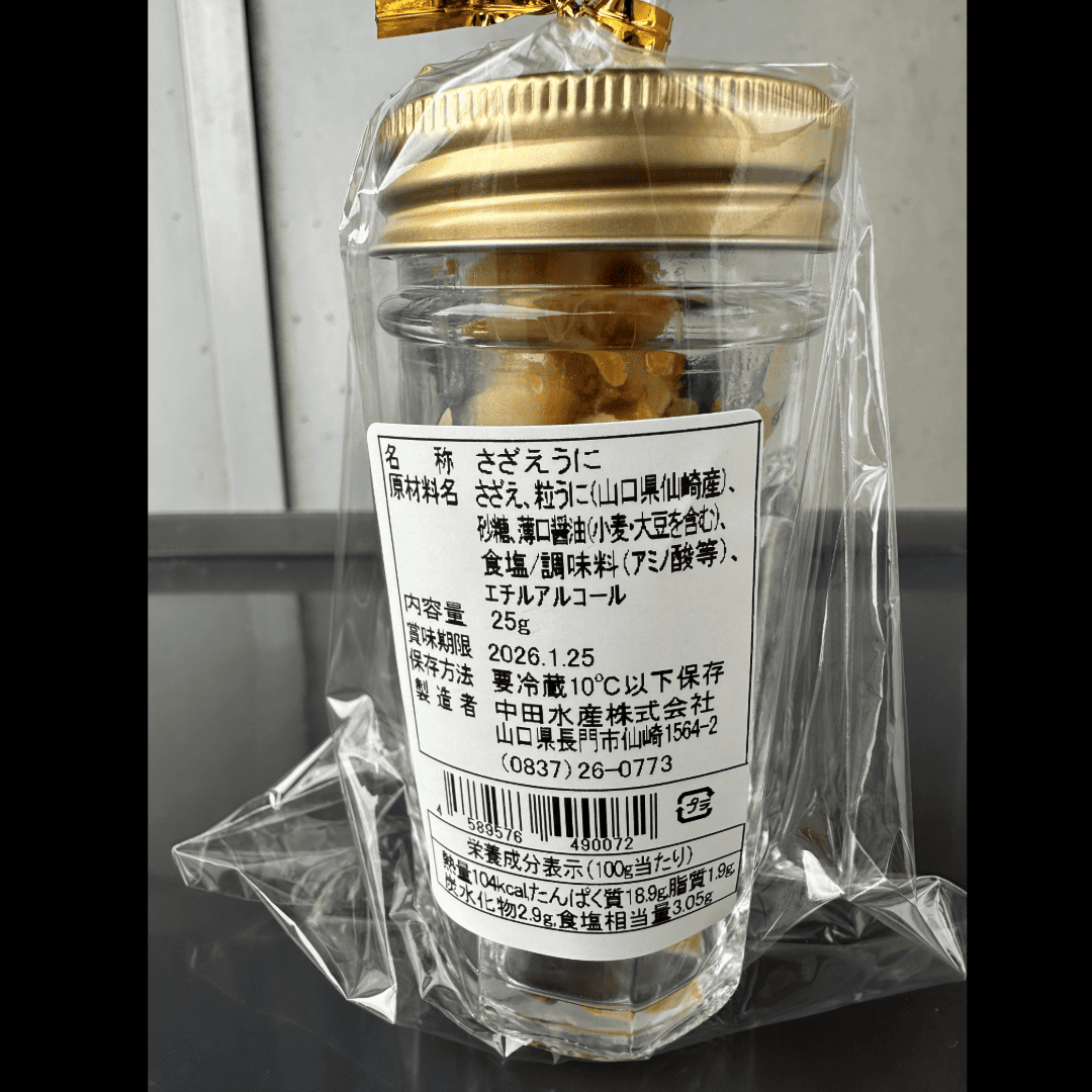 山口県仙崎湾産漁師手作りさざえうに