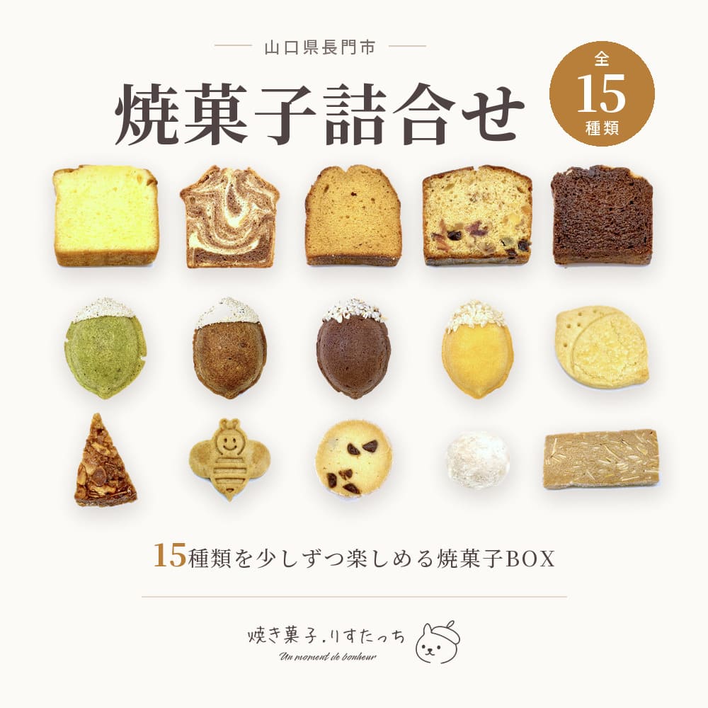 長門市 焼菓子15種類 詰合せ りすたっち