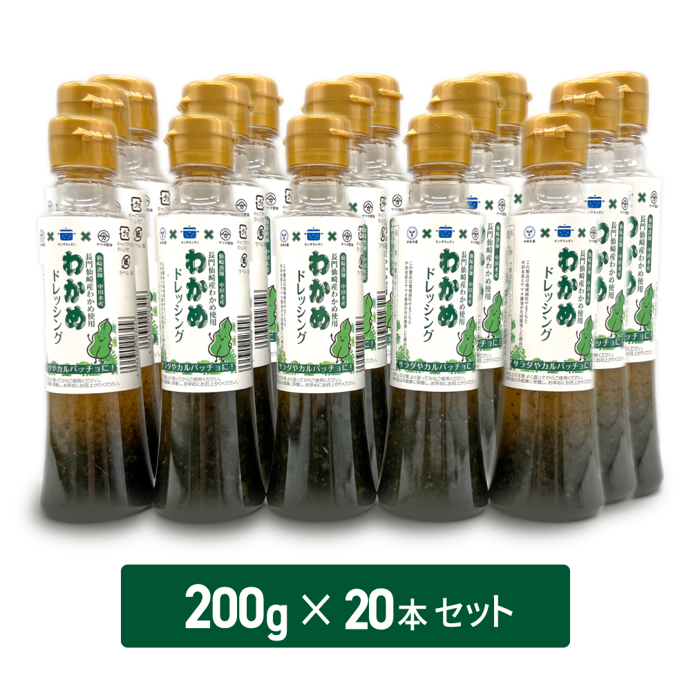 わかめドレッシング20本セット 仙崎産わかめ使用 和風ドレッシング