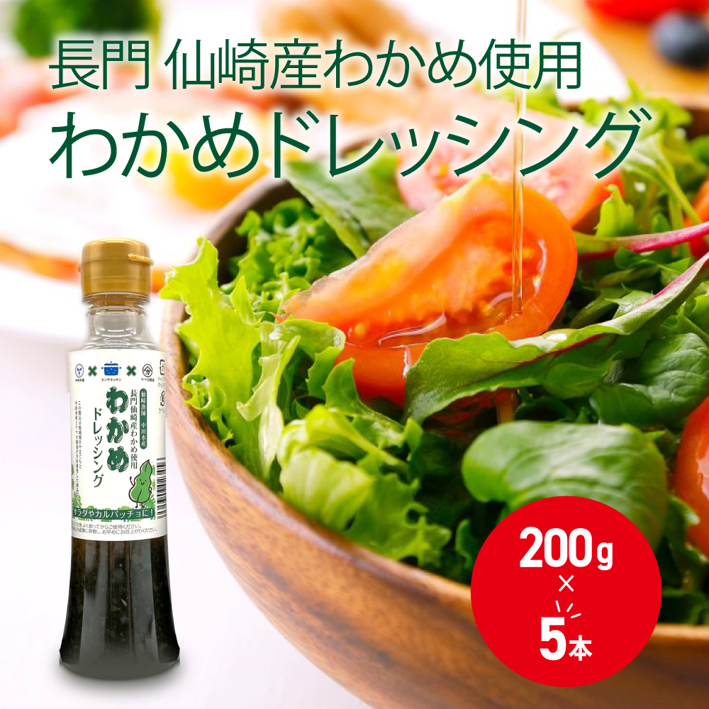 【やまぐちECエール便】わかめドレッシング5本セット 仙崎産わかめ使用 和風ドレッシング