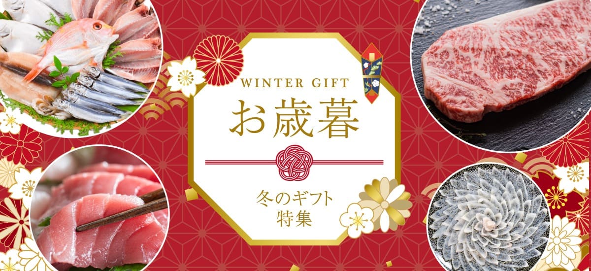 お歳暮・冬ギフト