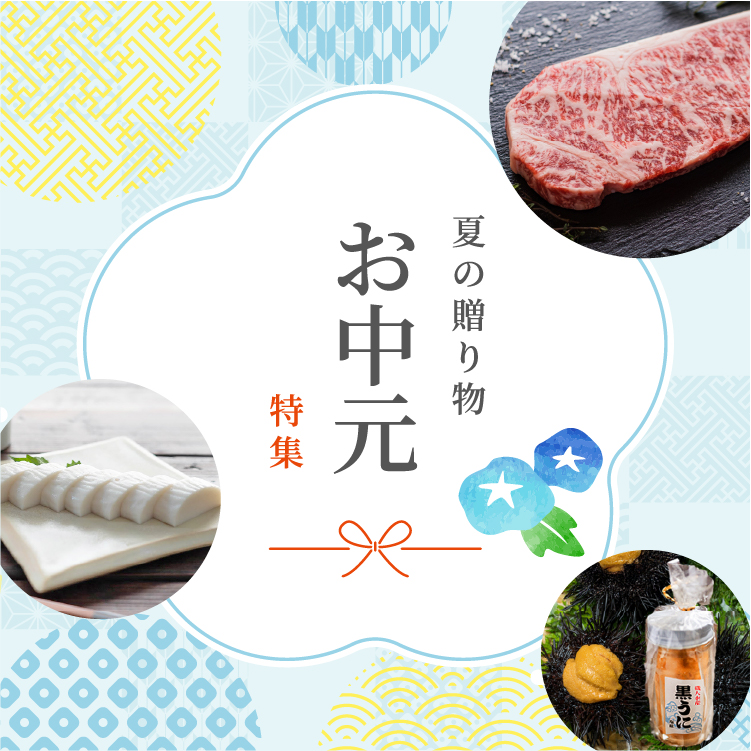 お中元特集