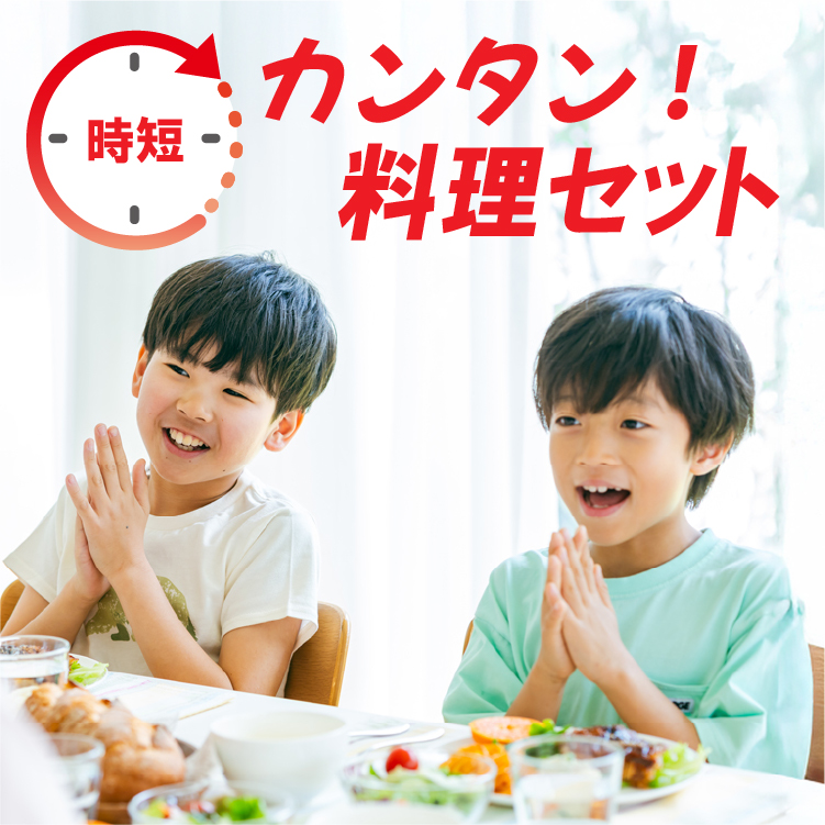 簡単料理セット特集