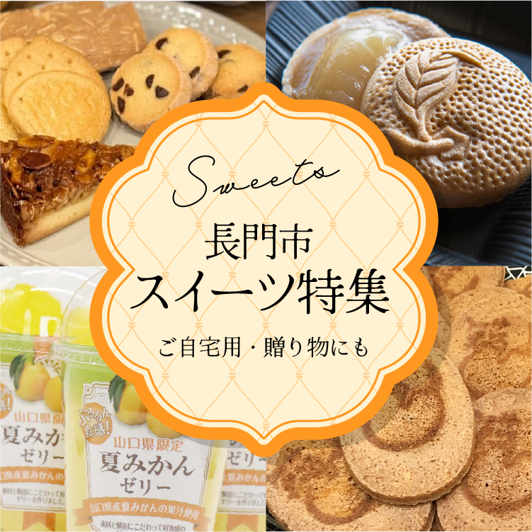 長門市スイーツ特集