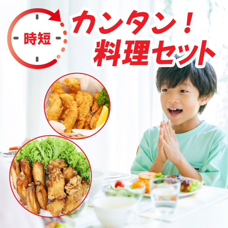簡単料理セット特集