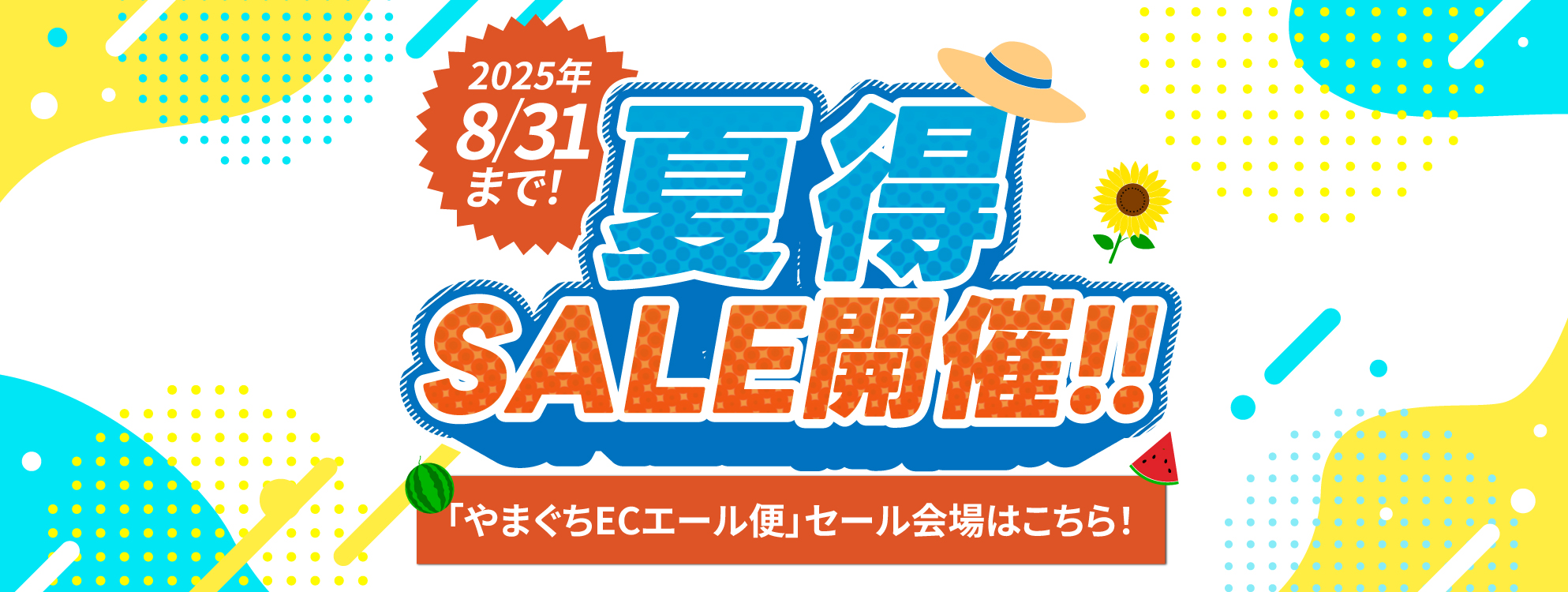 やまぐちECエール便特集